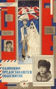 Постер к фильму Одиноким предоставляется общежитие смотреть онлайн на HD Rezka