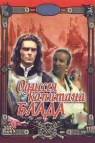 Постер к фильму Одиссея капитана Блада смотреть онлайн на HD Rezka