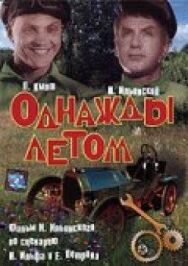 Постер к фильму Однажды летом смотреть онлайн на HD Rezka