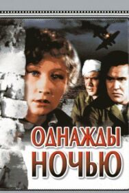Постер к фильму Однажды ночью смотреть онлайн на HD Rezka