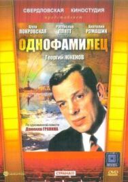 Постер к фильму Однофамилец смотреть онлайн на HD Rezka