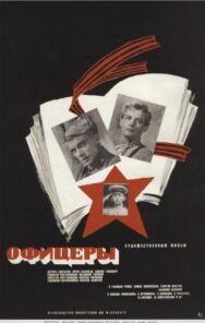 Постер к фильму Офицеры смотреть онлайн на HD Rezka