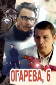 Постер к фильму Огарева, 6 смотреть онлайн на HD Rezka