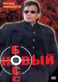 Постер к фильму Новый босс смотреть онлайн на HD Rezka