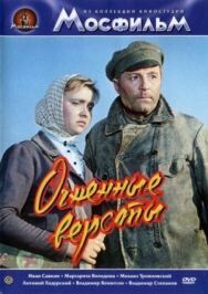 Постер к фильму Огненные версты смотреть онлайн на HD Rezka