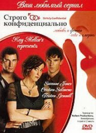 Постер к фильму Строго конфиденциально смотреть онлайн на HD Rezka