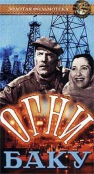 Постер к фильму Огни Баку смотреть онлайн на HD Rezka