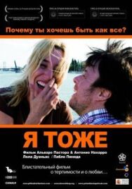 Постер к фильму Я тоже смотреть онлайн на HD Rezka