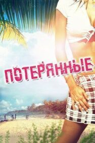 Постер к фильму Потерянные смотреть онлайн на HD Rezka
