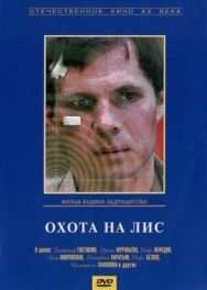Постер к фильму Охота на лис смотреть онлайн на HD Rezka