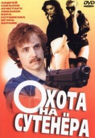 Постер к фильму Охота на сутенера смотреть онлайн на HD Rezka
