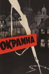 Постер к фильму Окраина смотреть онлайн на HD Rezka