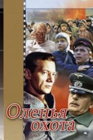 Постер к фильму Оленья охота смотреть онлайн на HD Rezka