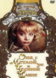 Постер к фильму Она с метлой, он в черной шляпе смотреть онлайн на HD Rezka