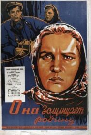 Постер к фильму Она защищает Родину смотреть онлайн на HD Rezka