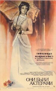 Постер к фильму Они были актерами смотреть онлайн на HD Rezka