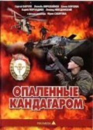 Постер к фильму Опаленные Кандагаром смотреть онлайн на HD Rezka