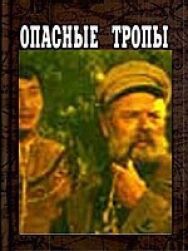 Постер к фильму Опасные тропы смотреть онлайн на HD Rezka