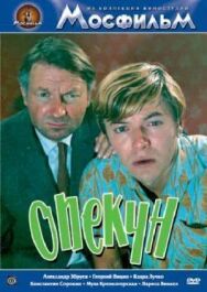 Постер к фильму Опекун смотреть онлайн на HD Rezka