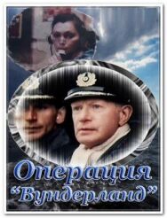 Постер к фильму Операция «Вундерланд» смотреть онлайн на HD Rezka