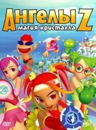 Постер к фильму Ангелы Z: Магия кристалла смотреть онлайн на HD Rezka