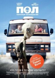 Постер к фильму Пол: Секретный материальчик смотреть онлайн на HD Rezka