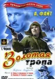 Постер к фильму Золотая тропа смотреть онлайн на HD Rezka