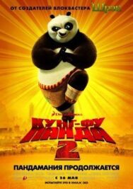 Постер к фильму Кунг-фу Панда 2 смотреть онлайн на HD Rezka