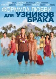 Постер к фильму Формула любви для узников брака смотреть онлайн на HD Rezka