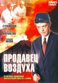 Постер к фильму Продавец воздуха смотреть онлайн на HD Rezka