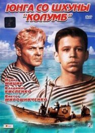 Постер к фильму Юнга со шхуны «Колумб» смотреть онлайн на HD Rezka