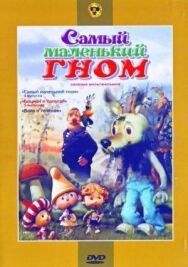 Постер к фильму Самый маленький гном смотреть онлайн на HD Rezka