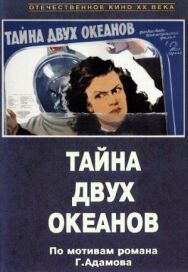 Постер к фильму Тайна двух океанов. Первая серия смотреть онлайн на HD Rezka