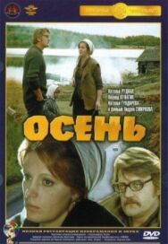 Постер к фильму Осень смотреть онлайн на HD Rezka