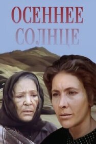 Постер к фильму Осеннее солнце смотреть онлайн на HD Rezka