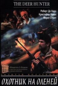 Постер к фильму Охотник на оленей смотреть онлайн на HD Rezka