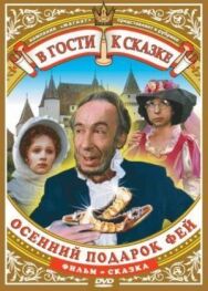 Постер к фильму Осенний подарок фей смотреть онлайн на HD Rezka