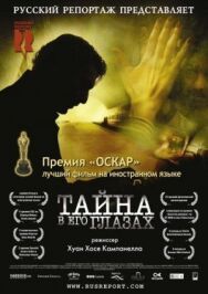 Постер к фильму Тайна в его глазах смотреть онлайн на HD Rezka