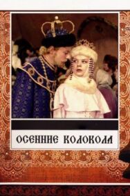 Постер к фильму Осенние колокола смотреть онлайн на HD Rezka
