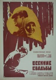 Постер к фильму Осенние свадьбы смотреть онлайн на HD Rezka