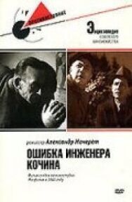 Постер к фильму Ошибка инженера Кочина смотреть онлайн на HD Rezka