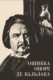 Постер к фильму Ошибка Оноре де Бальзака смотреть онлайн на HD Rezka