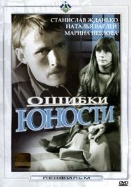 Постер к фильму Ошибки юности смотреть онлайн на HD Rezka