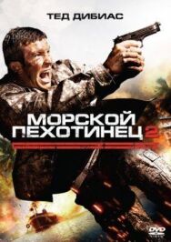 Постер к фильму Морской пехотинец 2 смотреть онлайн на HD Rezka