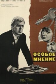 Постер к фильму Особое мнение смотреть онлайн на HD Rezka