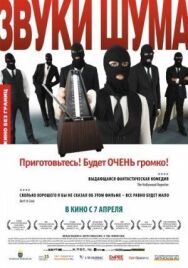 Постер к фильму Звуки шума смотреть онлайн на HD Rezka