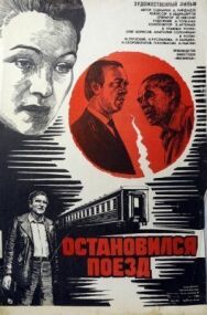 Постер к фильму Остановился поезд смотреть онлайн на HD Rezka