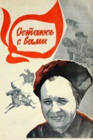 Постер к фильму Остаюсь с вами смотреть онлайн на HD Rezka