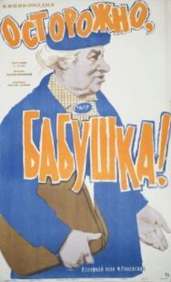 Постер к фильму Осторожно, бабушка! смотреть онлайн на HD Rezka