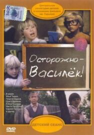 Постер к фильму Осторожно — Василек! смотреть онлайн на HD Rezka